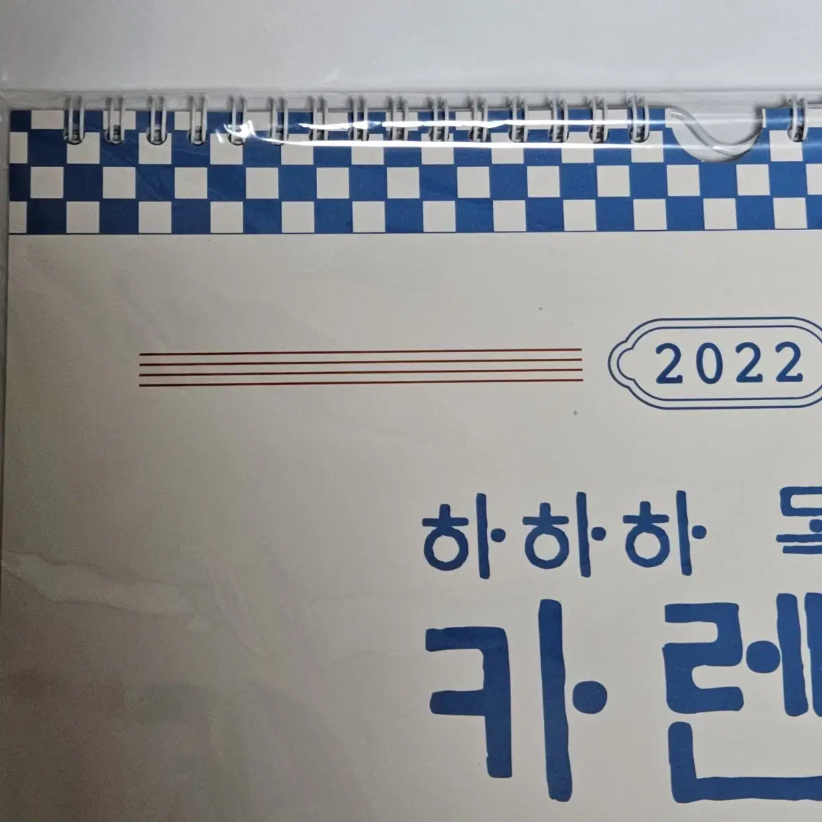 하하하 고양이 유튜브 2022 달력 벽결이 달력 목공소 매거진 포스터