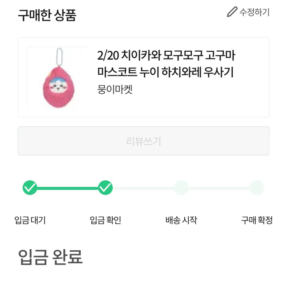 치이카와 모구모구 고구마 마스코트 우사기 TMM 폼 양도