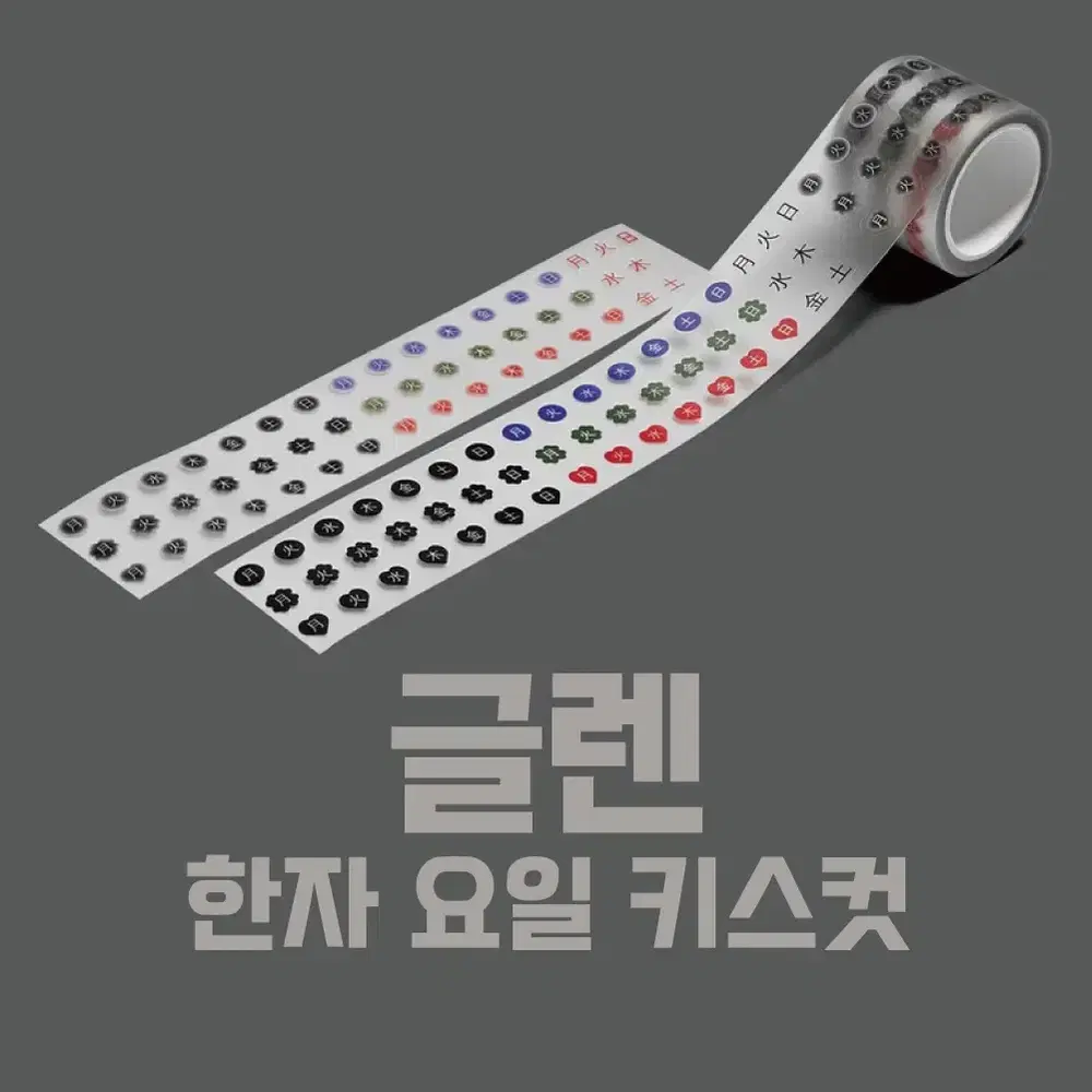 [글렌] 한자 요일 키스컷 / 소분 마테띵 키스컷