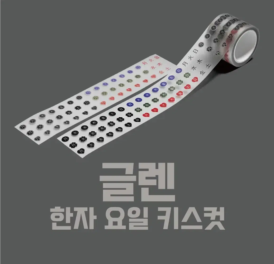 [글렌] 한자 요일 키스컷 / 소분 마테띵 키스컷