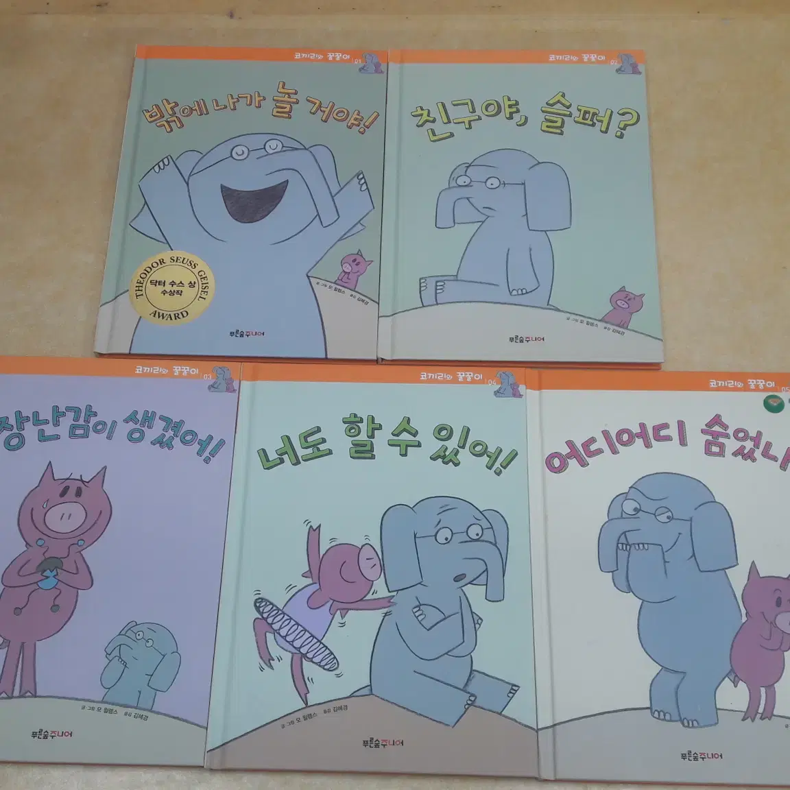 코끼리와 꿀꿀이 (An ELEPHANT & PIGGIE Book 한글판)