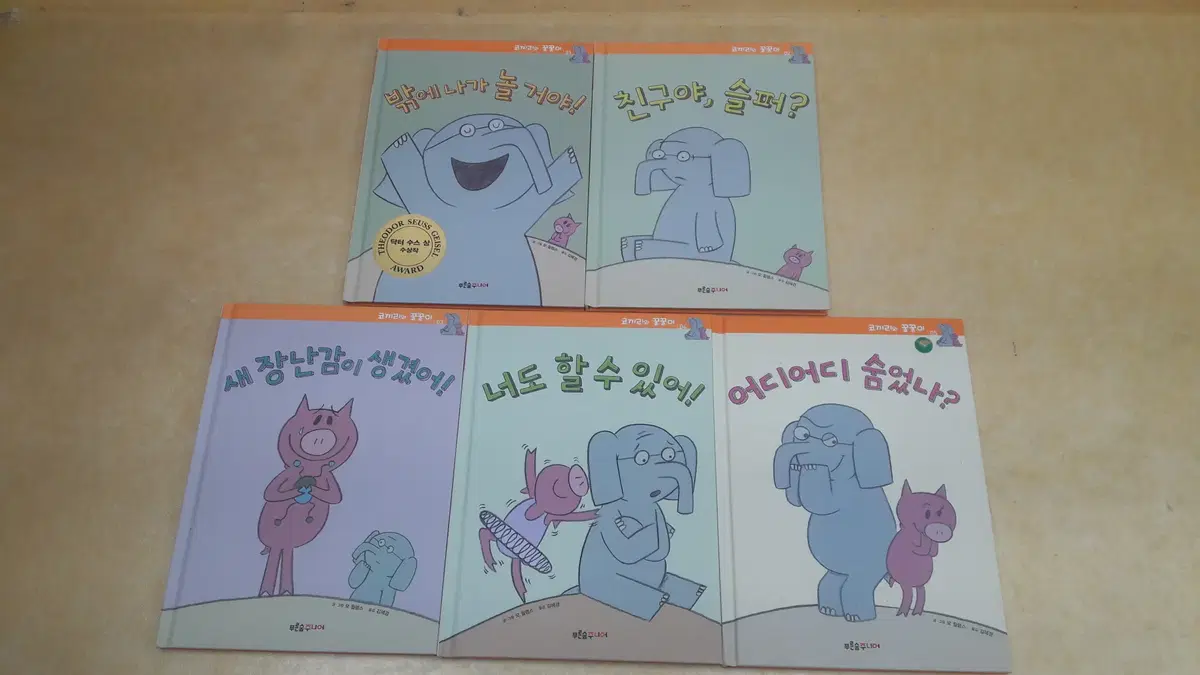 코끼리와 꿀꿀이 (An ELEPHANT & PIGGIE Book 한글판)