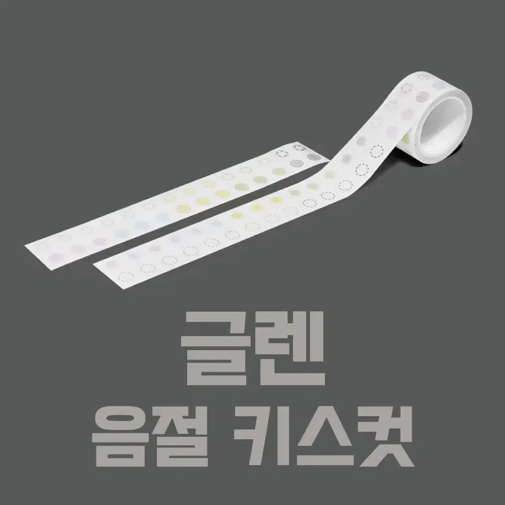 [글렌] 음절 키스컷 / 소분 마테띵 키스컷