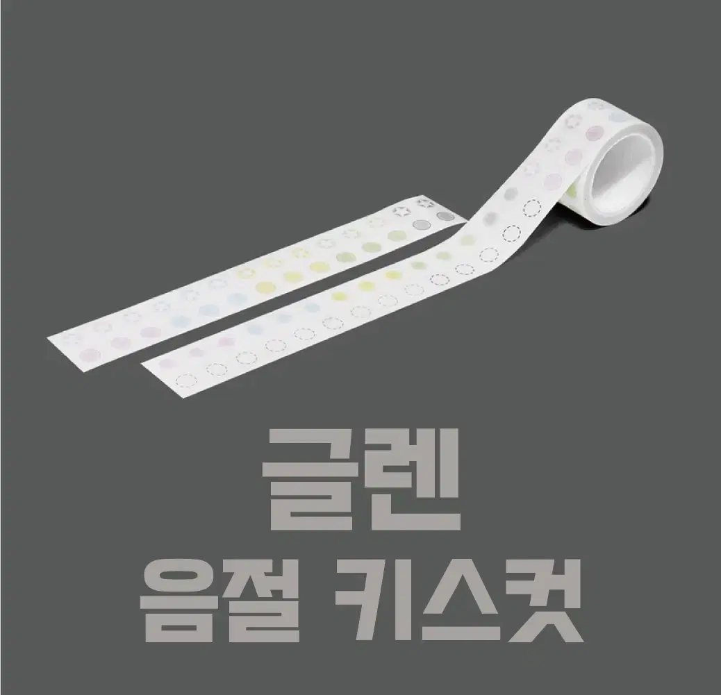 [글렌] 음절 키스컷 / 소분 마테띵 키스컷