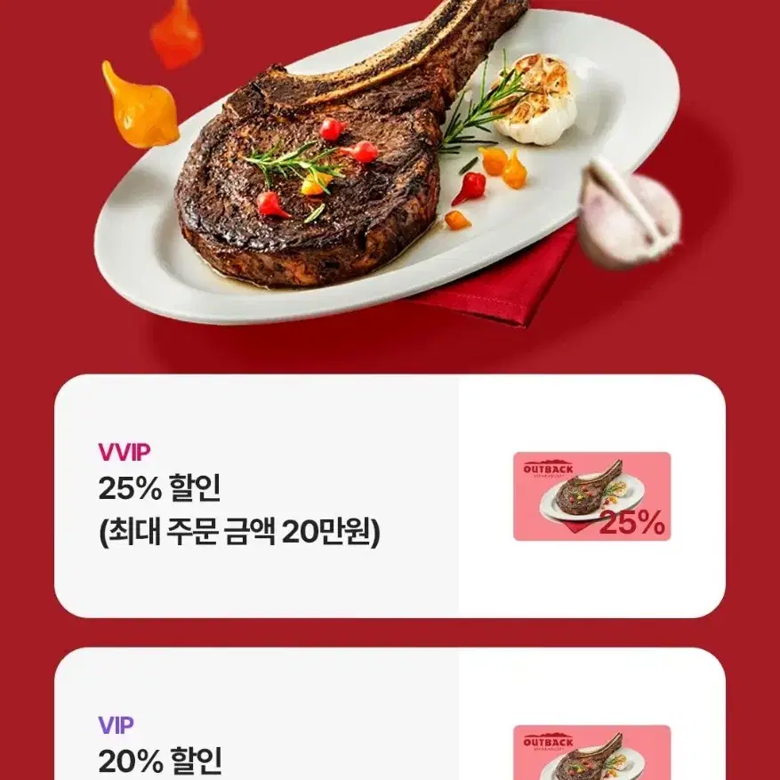 아웃백 25% (빠른 거래, 당일 사용 가능)