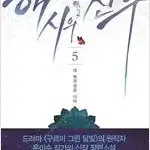 윤이수 장편소설   해시의신루 1-5 완결  전권초판띠지 , 상태양호