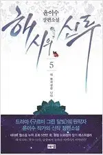 윤이수 장편소설   해시의신루 1-5 완결  전권초판띠지 , 상태양호