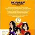 아다치미츠루 작가  크로스게임 1-17 완결 =중고만화책판매합니다=