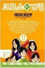 아다치미츠루 작가  크로스게임 1-17 완결 =중고만화책판매합니다=