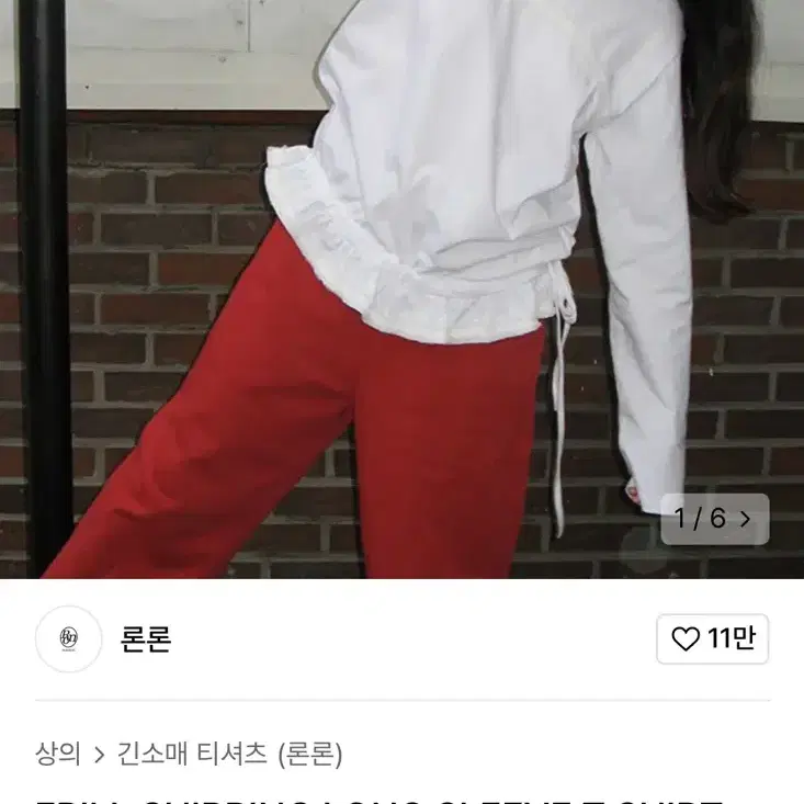 론론 셔링 롱슬리브 티셔츠 화이트 프릴 레이어드티