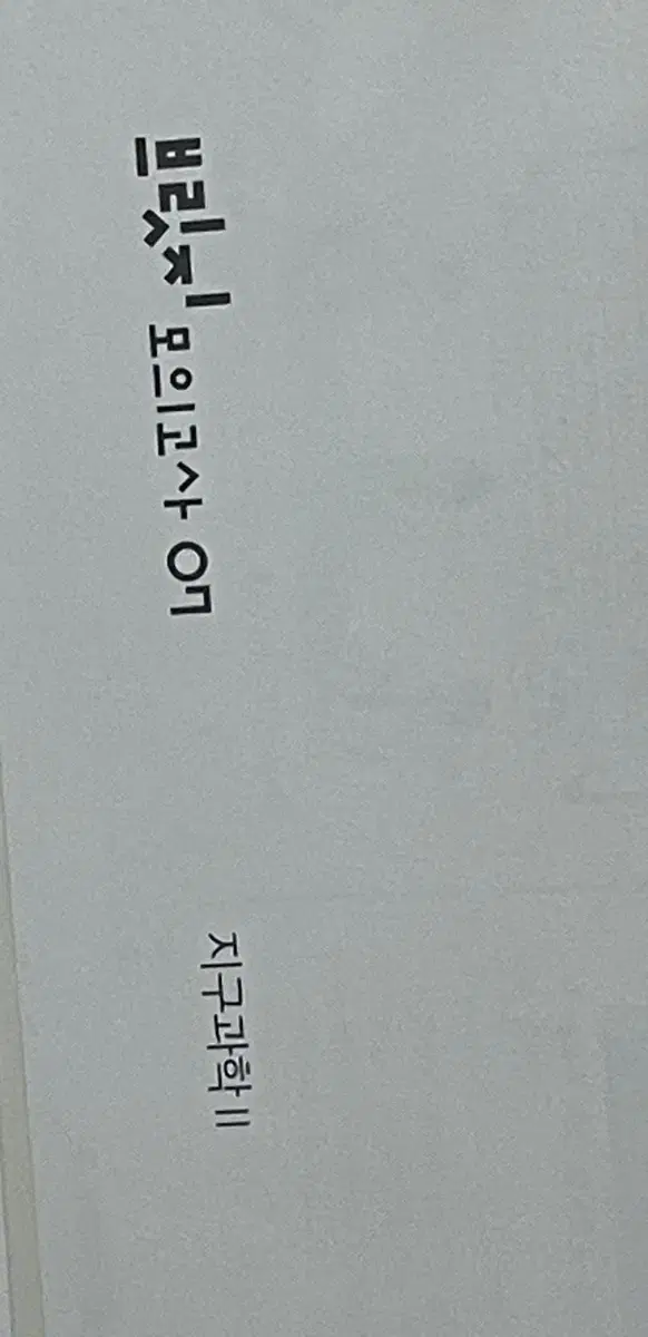 급처) 시대인재 지구과학2 브릿지 모의고사 7