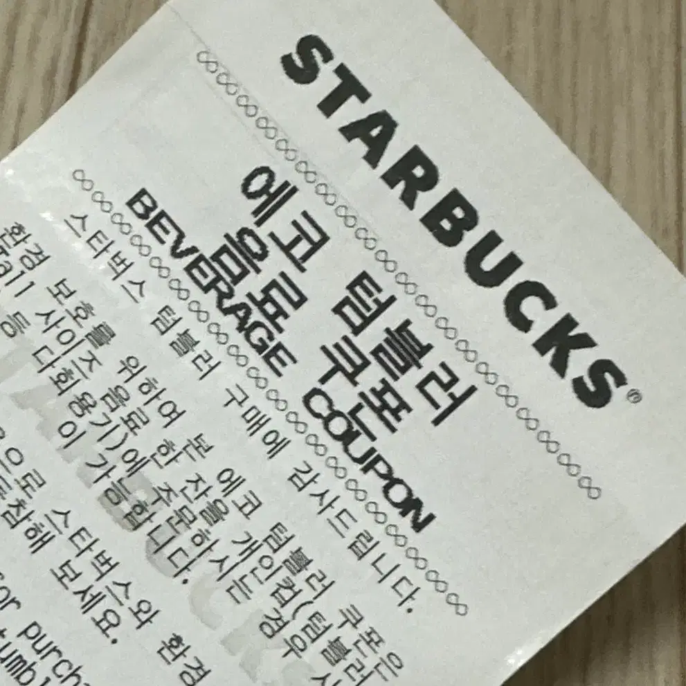 starkbucks 에코 텀블러 음료 쿠폰 2장