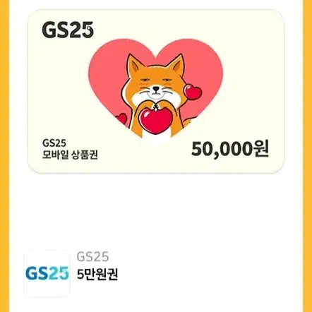 gs25 5만원