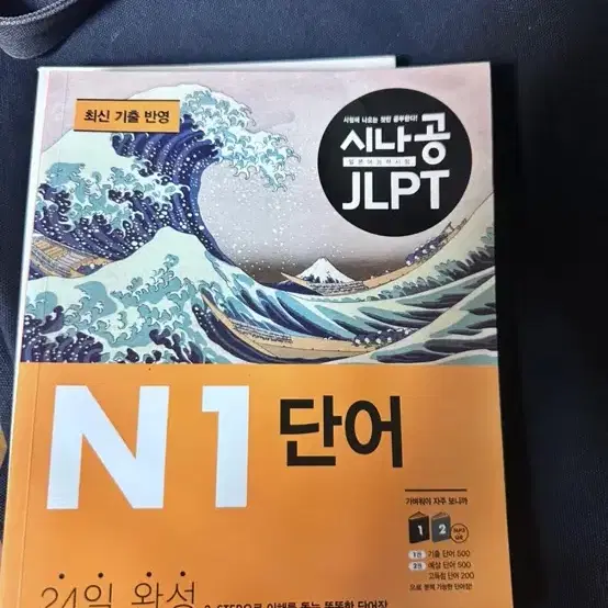 시나공 일본어 단어장 n1