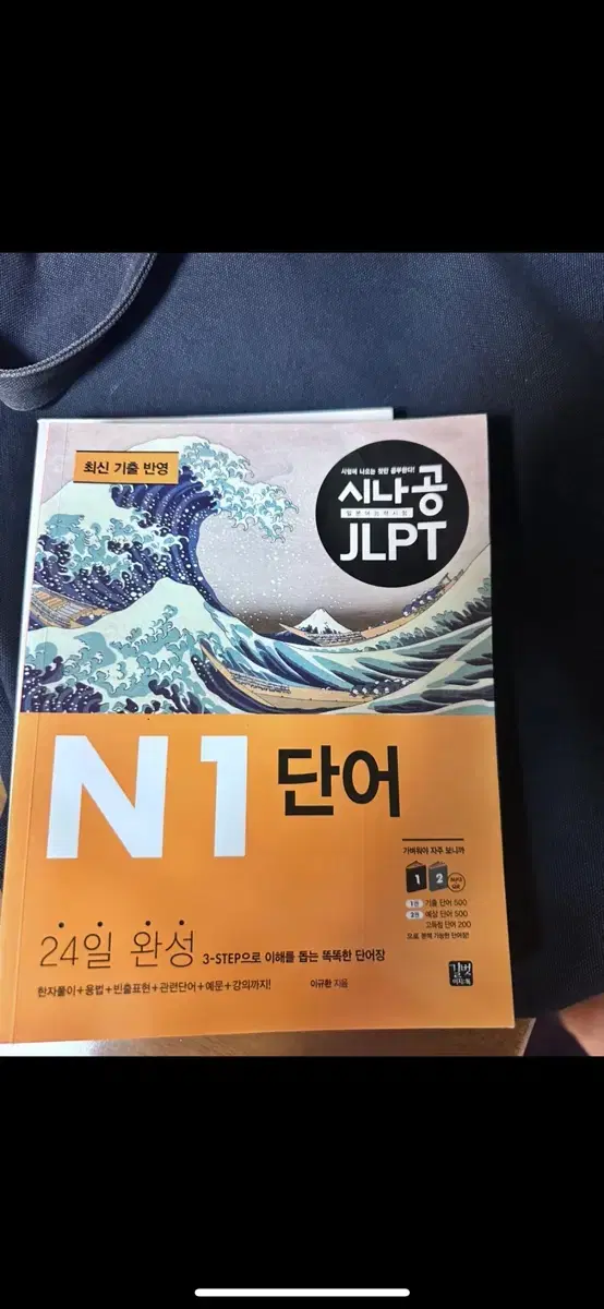 시나공 일본어 단어장 n1