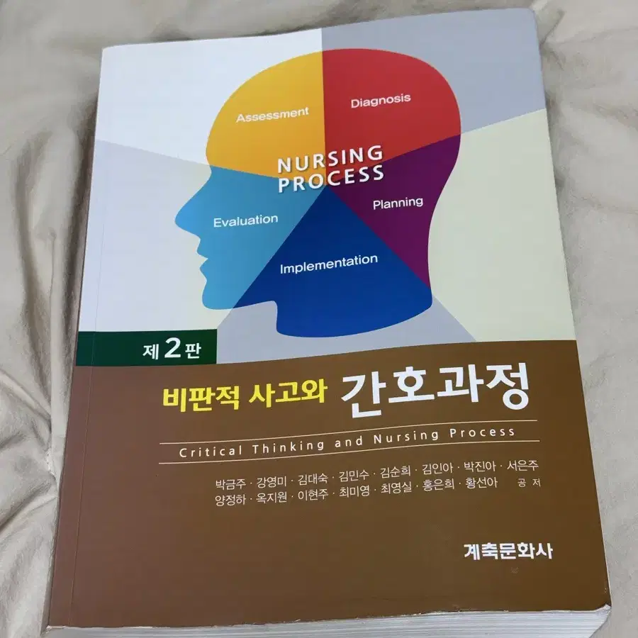 비판적 사고와 간호과정 제2판 계축문화사