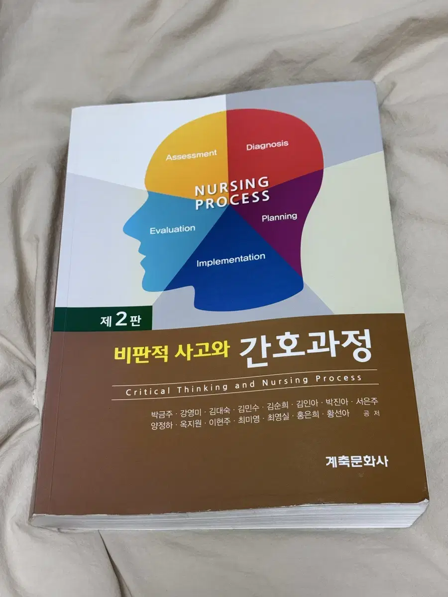 비판적 사고와 간호과정 제2판 계축문화사