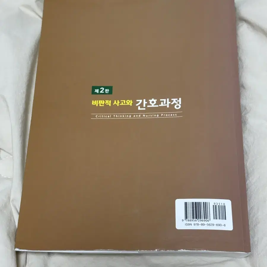 비판적 사고와 간호과정 제2판 계축문화사