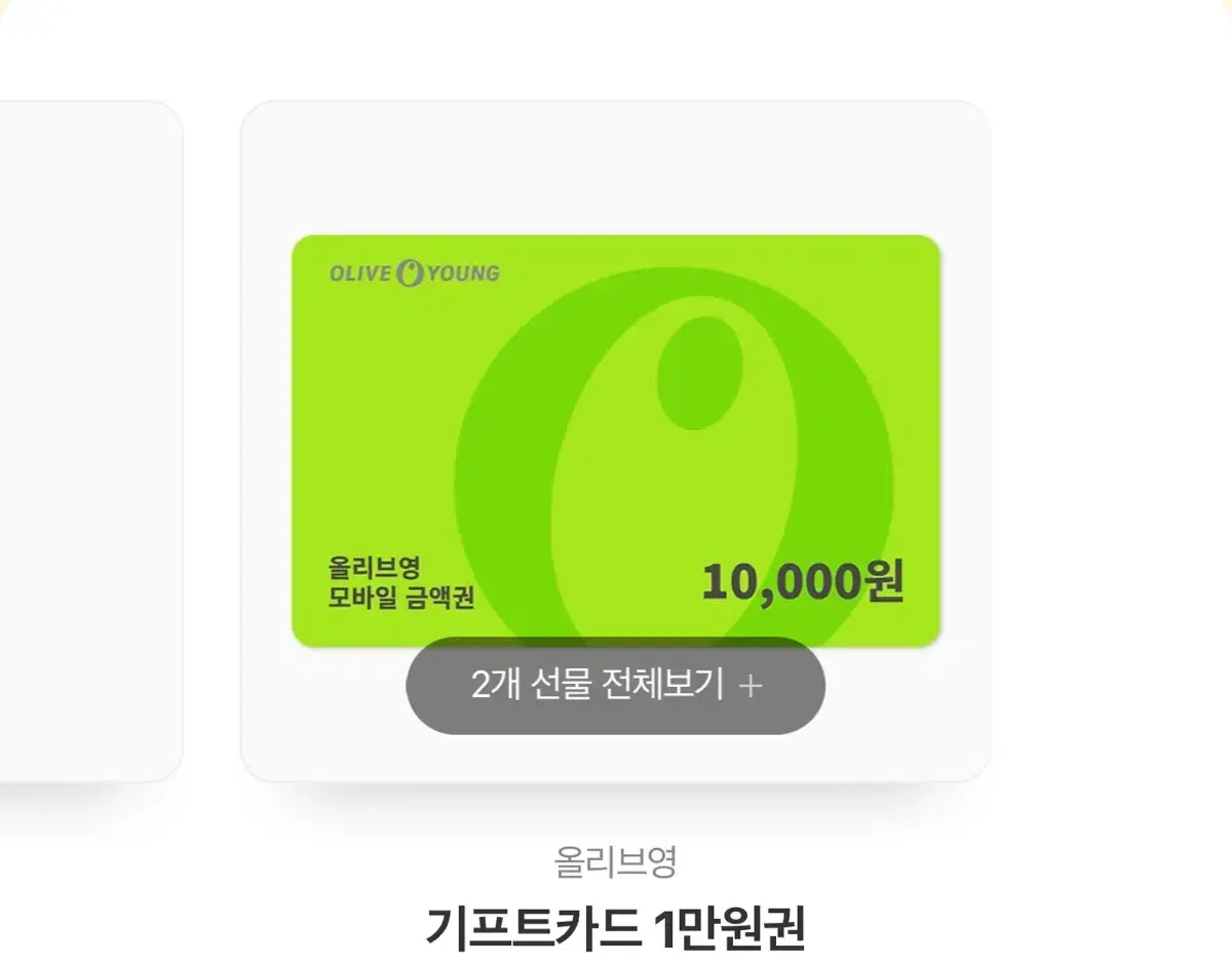 올리브영 기프트카드 10000원 팔아요