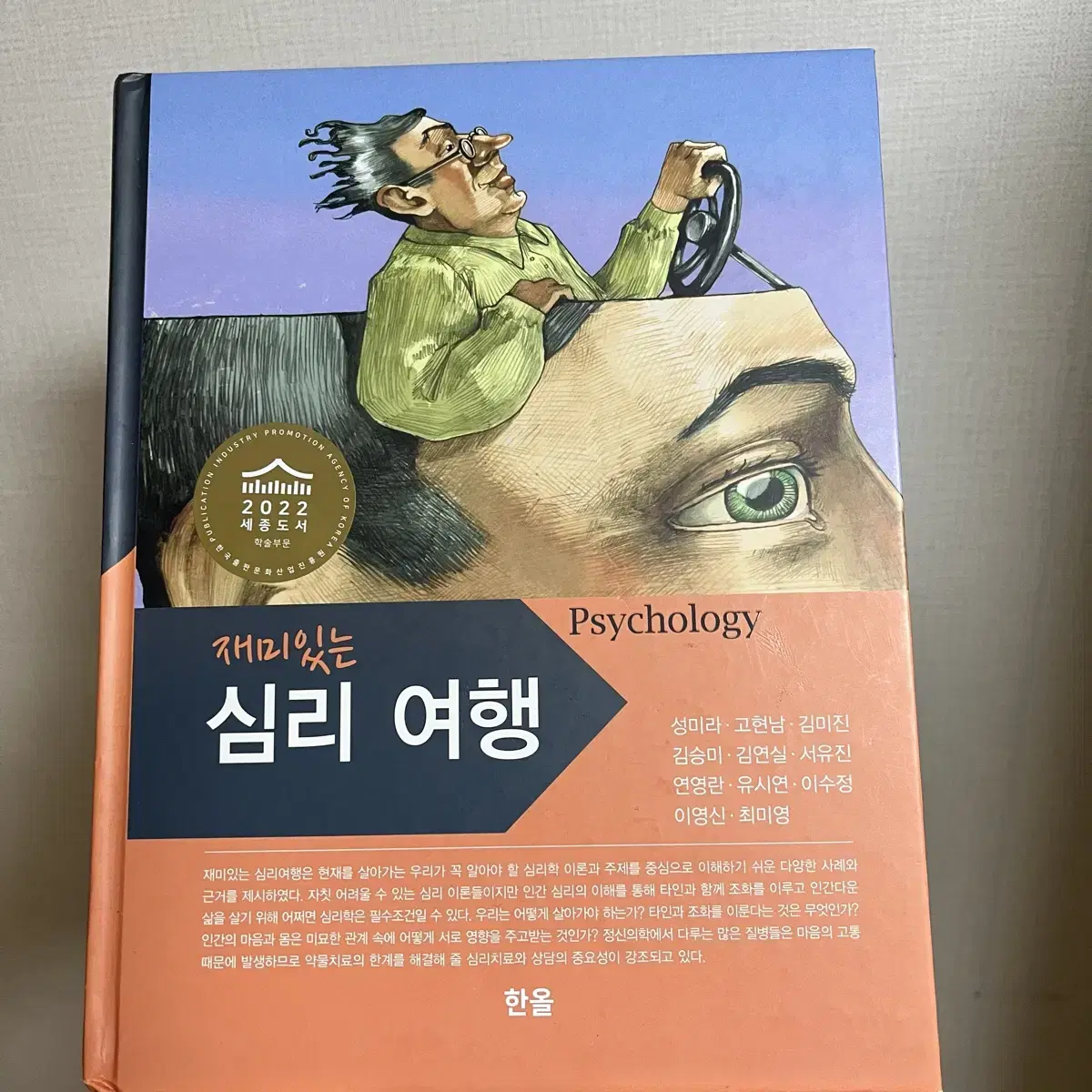 한올 재미있는 심리여행