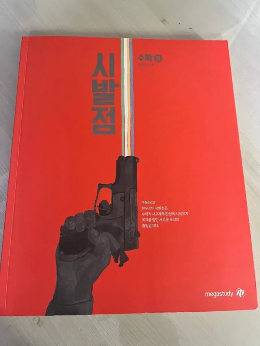 메가스터디 현우진 시발점 수 하 본책+워크북