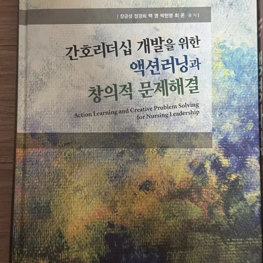 간호 전공책 (간호리더십 개발을 위한 액션러닝과 창의적문제해결-장금성)