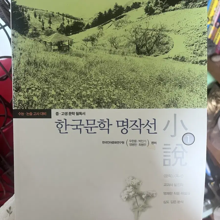 한국문학 명작선 문학 필독서 수능, 논술 대비