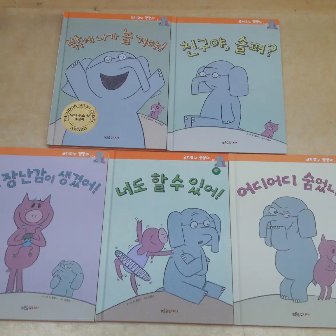 코끼리와 꿀꿀이 (An ELEPHANT & PIGGIE Book 한글판)