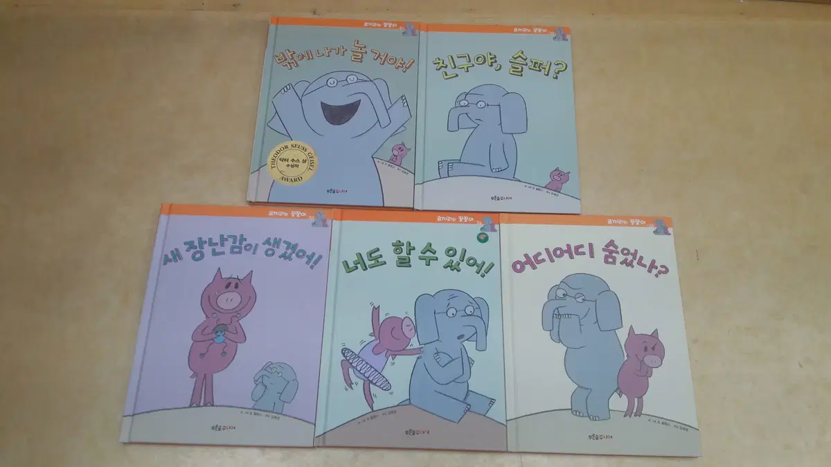 코끼리와 꿀꿀이 (An ELEPHANT & PIGGIE Book 한글판)