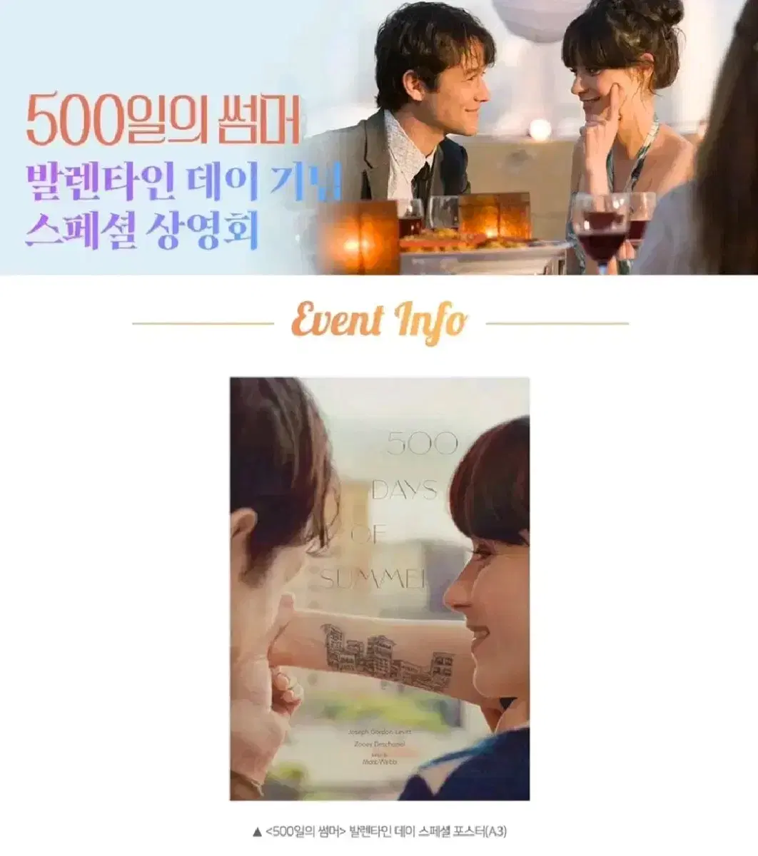 500일의 썸머 발렌타인  상영회 스페셜 포스터 대리수령 롯데시네마 A3