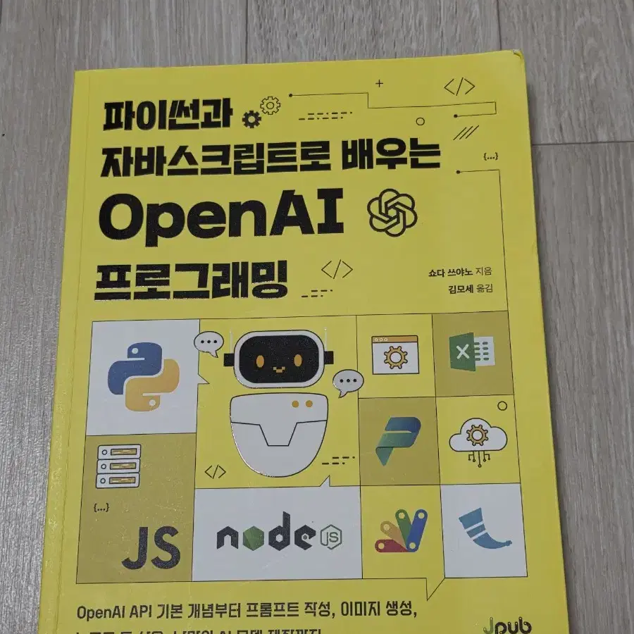 파이썬과 자바스크립트로 배우는 OpenAI 프로그래밍