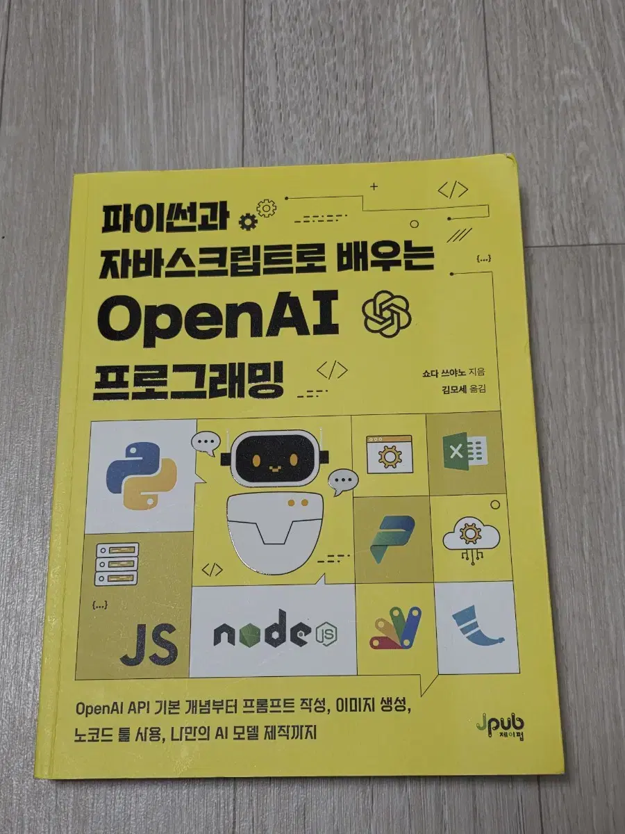 파이썬과 자바스크립트로 배우는 OpenAI 프로그래밍