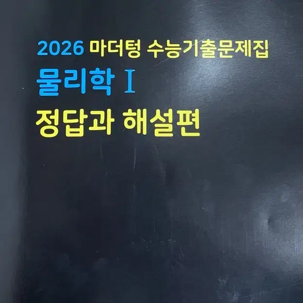 2026 마더텅 물리학1 물리1 물1 물리