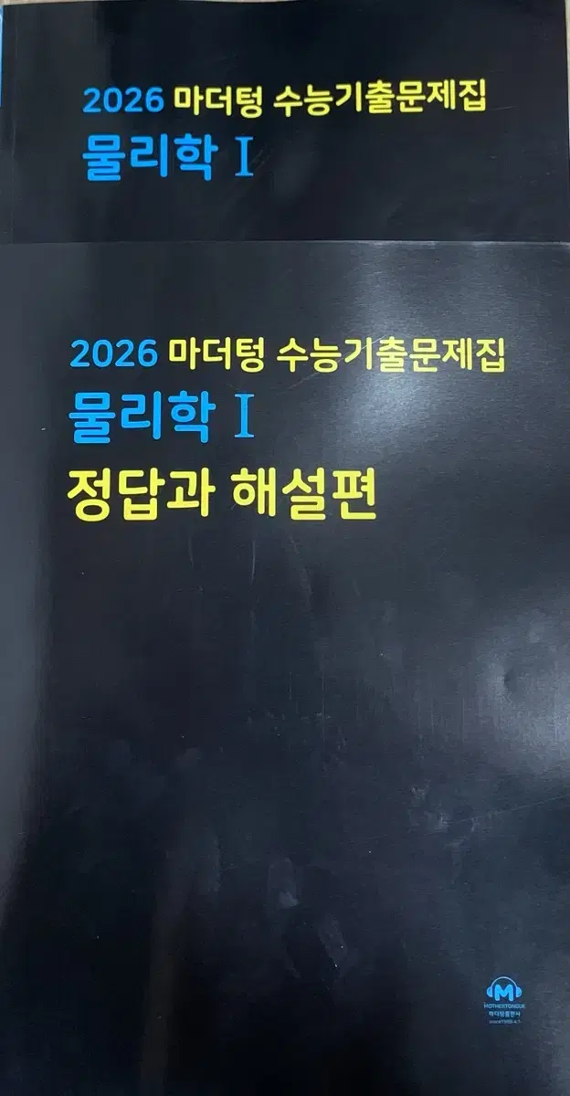 2026 마더텅 물리학1 물리1 물1 물리