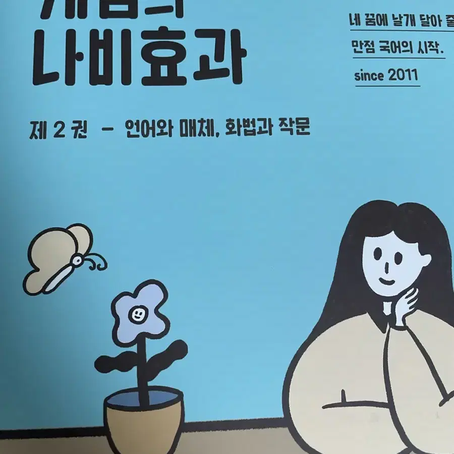 2026 윤혜정의 개념의 나비효과 제2권 (언매/화작) 새 책