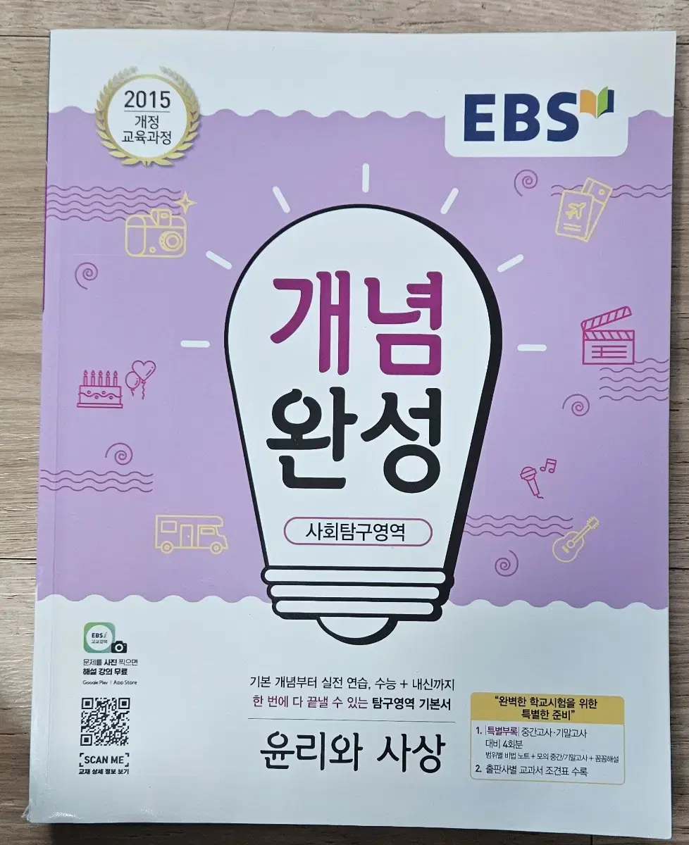 EBS  개념완성   윤리와 사상