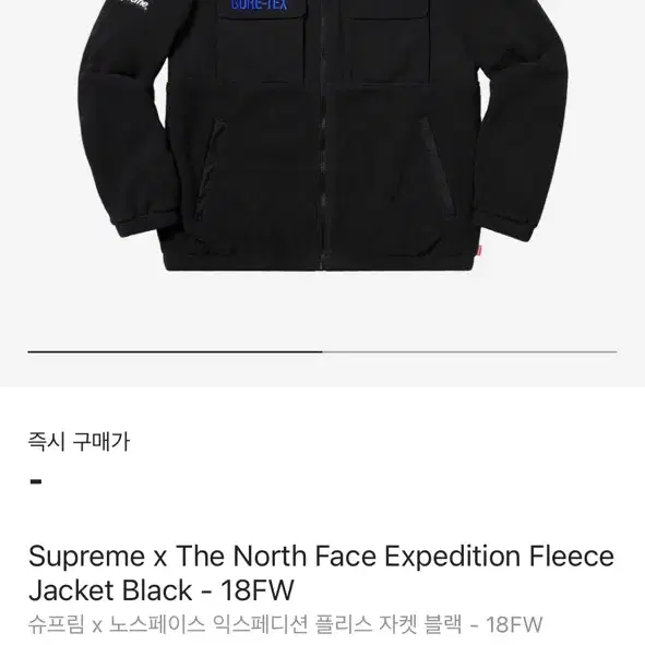 슈프림 x 노스페이스 익스페디션 플리스 자켓 블랙 - 18FW