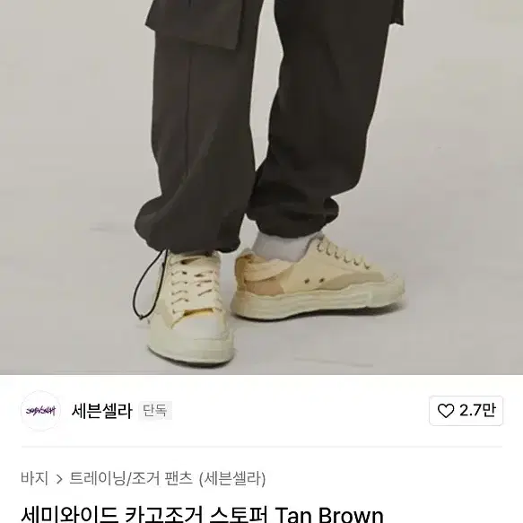 세미와이드 카고조거 스토퍼 Tan Brown