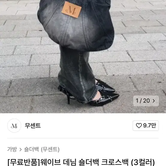 무센트 데님 숄더백 흑청