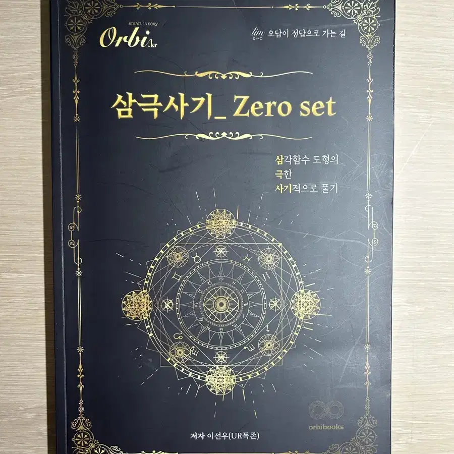 기출의 파급효과 / 고석용 베테랑 화학기출/ 삼극사기 Zero set