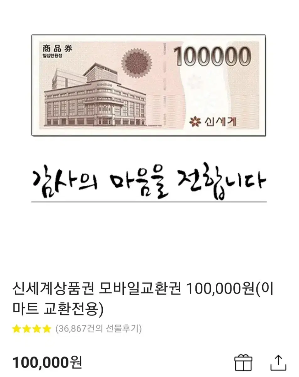 신세계이마트 모바일상품권 10만원