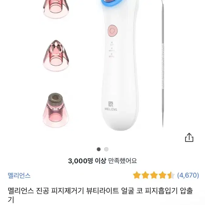 멜리언스 피지흡입기