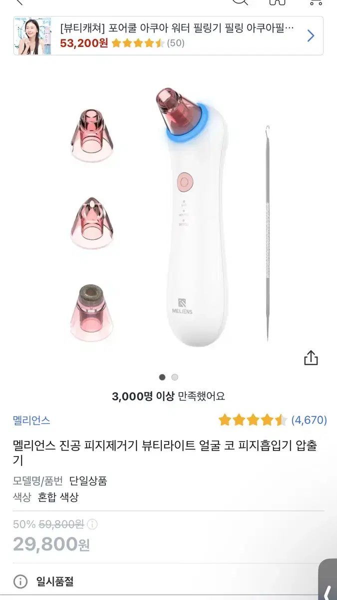 멜리언스 피지흡입기