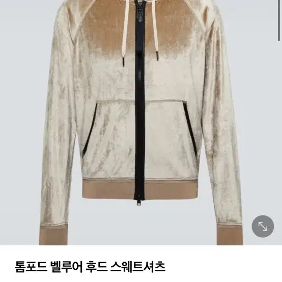 톰포드 벨벳 벨루어 베이지 후드 집업