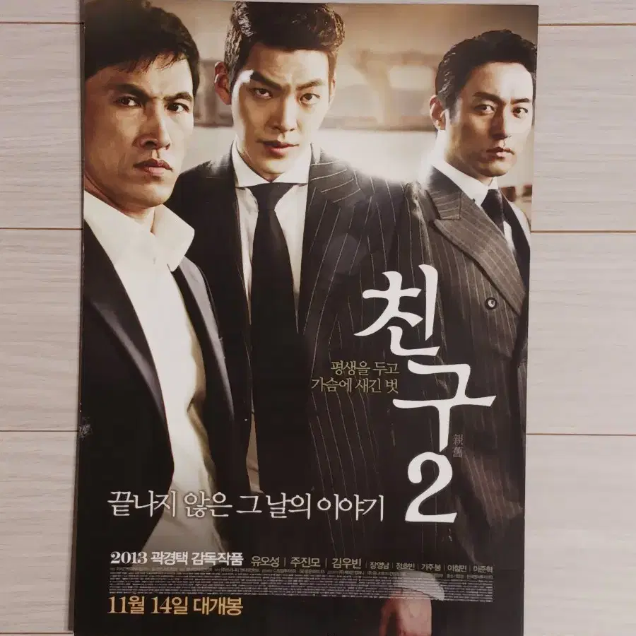 곽경택감독 유오성 주진모 김우빈 친구2(2013년)전단지