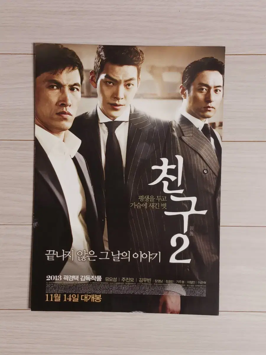 곽경택감독 유오성 주진모 김우빈 친구2(2013년)전단지