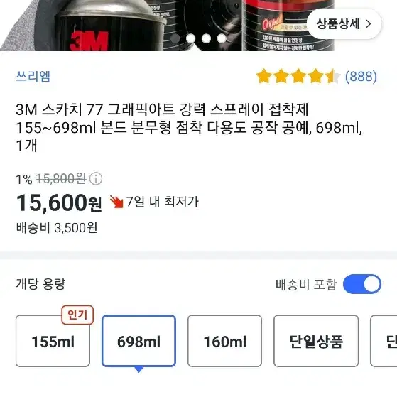 3M 77 그래픽 아트 스프레이 접착제