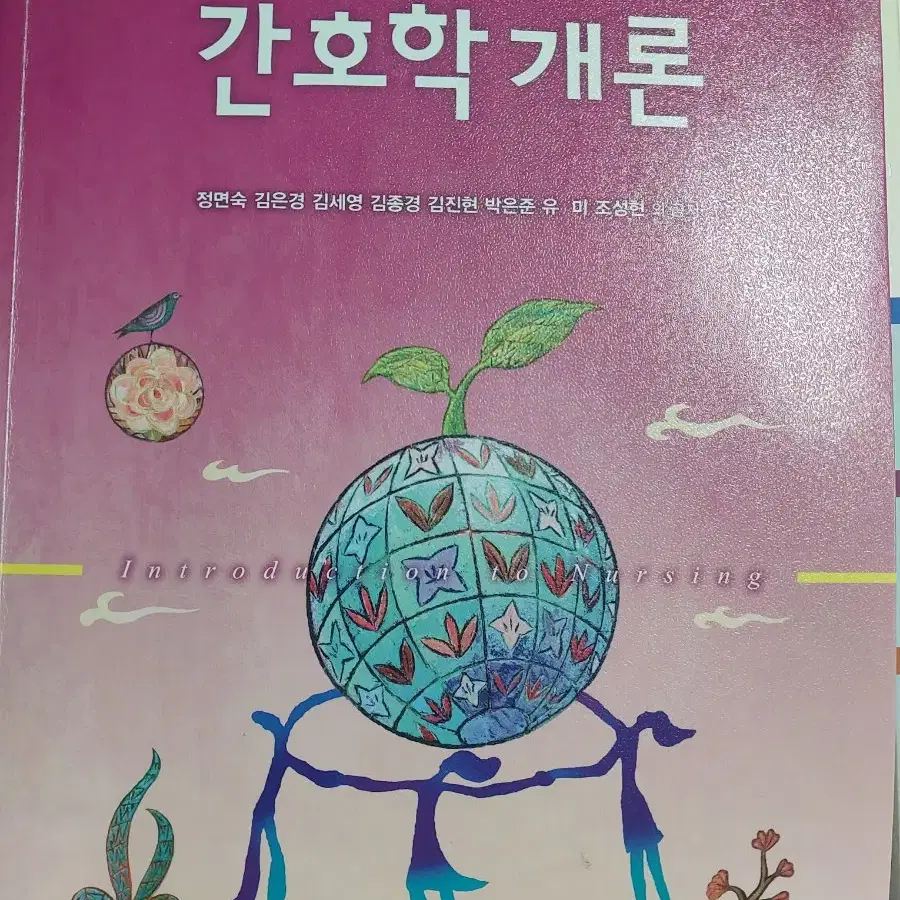 간호학개론 수정5판