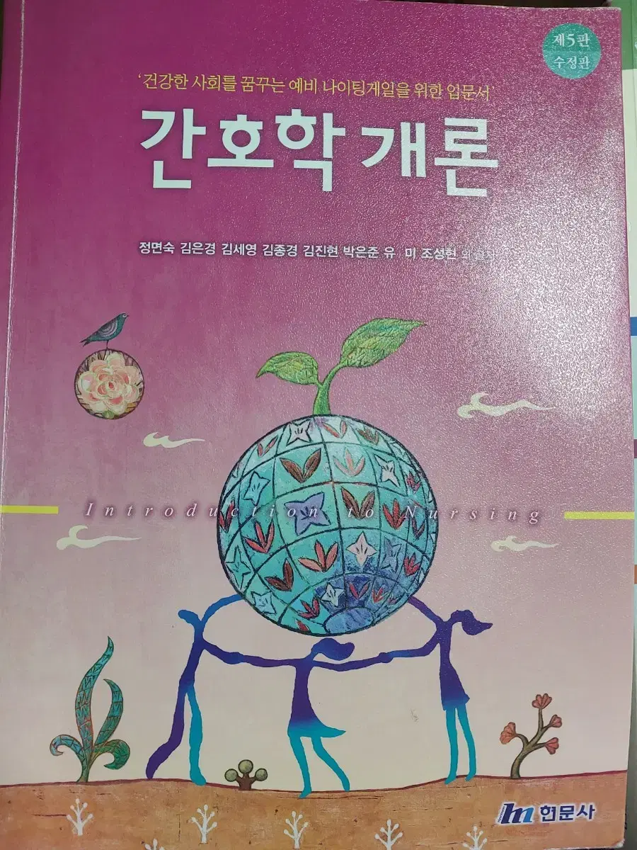 간호학개론 수정5판