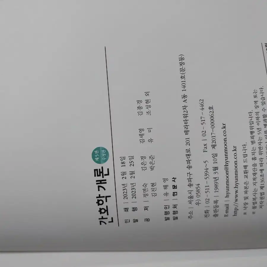 간호학개론 수정5판